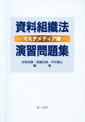 資料組織法演習問題集 マルチメディア版