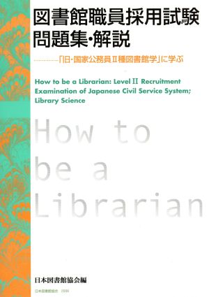 図書館職員採用試験問題集・解説 「旧・国家公務員2種図書館学」に学ぶ