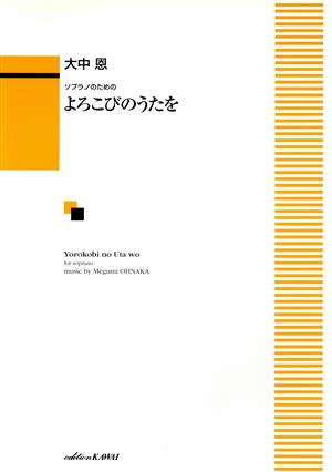 歌曲集 ソプラノのための よろこびのうたを