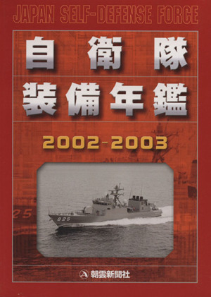 自衛隊装備年鑑(2002-2003)