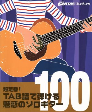 超定番！TAB譜で弾ける魅惑のソロギター100