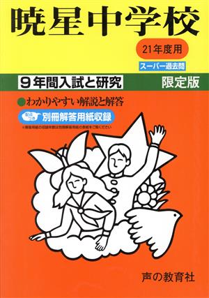 暁星中学校 9年間入試と研究