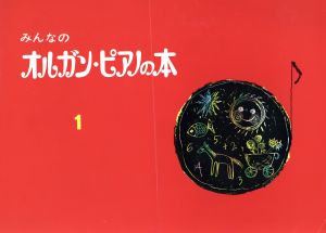 みんなのオルガン・ピアノの本(1) みんなのオルガン・ピアノの本シリーズ