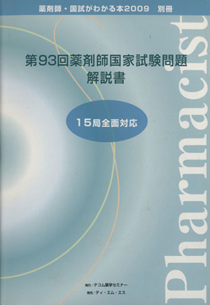 第93回薬剤師国家試験問題解説書