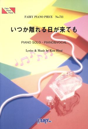 楽譜 いつか離れる日が来ても 平井堅