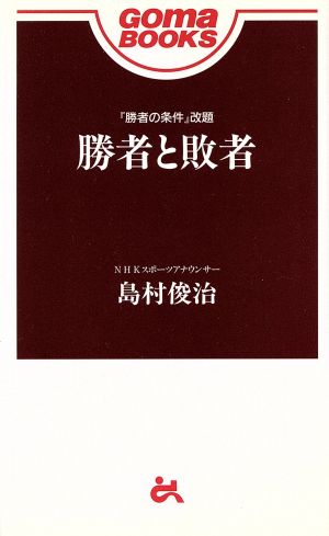 勝者と敗者 ゴマブックス