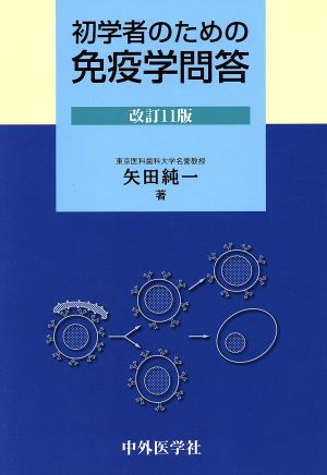 初学者のための免疫学問答 改訂11版