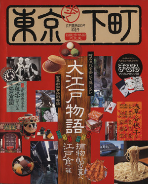 歩く東京下町 江戸開府400年記念大江戸物語