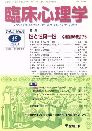 臨床心理学 8- (45 Vol.8 No.3) 特集 性と性同一性 心理臨床の観点から