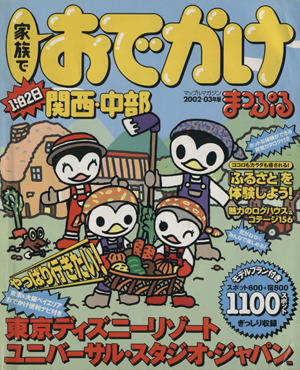 家族でおでかけ1泊2日 関西・中部