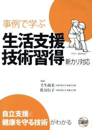 事例で学ぶ 生活支援技術習得 新カリ対応