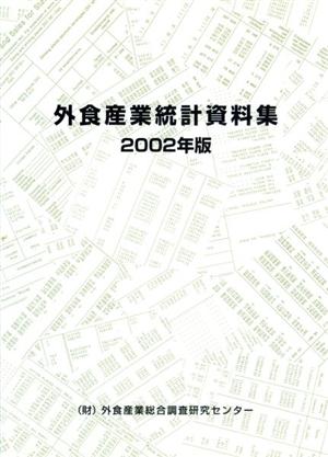 外食産業統計資料集 2002年版