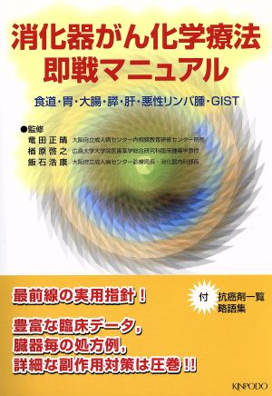 消化器がん化学療法 即戦マニュアル