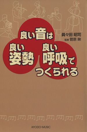 良い音は良い姿勢良い呼吸でつくられる