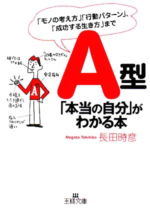 A型「本当の自分」がわかる本 王様文庫