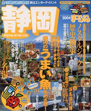 まっぷる 静岡 伊豆半島・駿河路・浜松(2004)