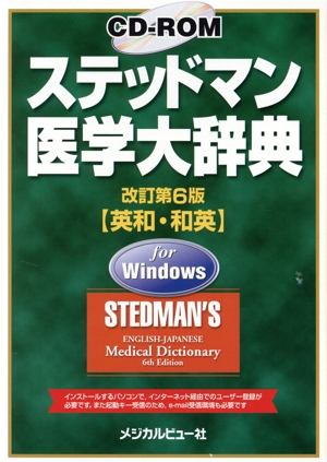 CD-ROM ステッドマン医学大辞典 改訂第6版 英和・和英