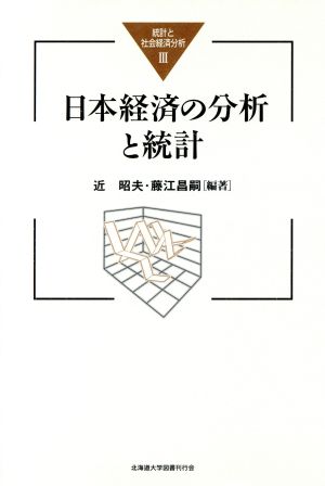 日本経済の分析と統計