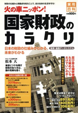 火の車ニッポン！国家財政のカラクリ