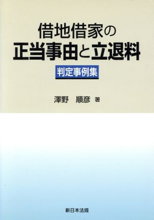 借地借家の正当事由と立退料 判定事例集