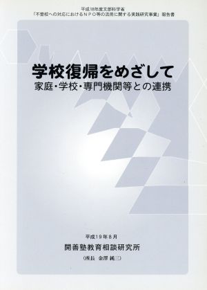 学校復帰をめざして 家庭・学校・専門機関等との連携 平成18年度文部科学省「不登校への対応におけるNPO等の活用に関する実践研究事業」報告書