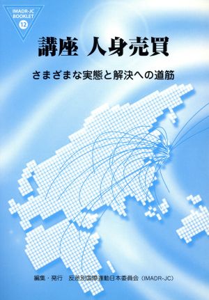 講座 人身売買-さまざまな実態と解決への道筋