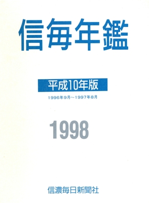 信毎年鑑 平成10年版