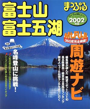 富士山・富士五湖