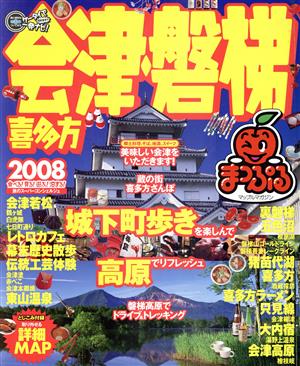 【中古】 会津・磐梯・喜多方/ＪＴＢパブリッシング 会津・磐梯 喜多方 中古本・書籍 | ブックオフ公式オンラインストア