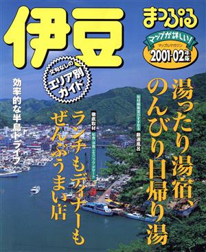 まっぷる 伊豆(2001-02) マップルマガジン 中部