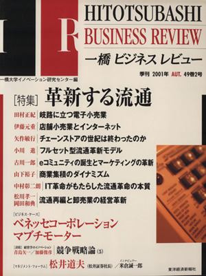 一橋ビジネスレビュー(49巻2号)