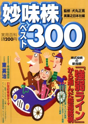 妙味株ベスト300