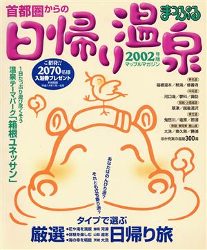 首都圏からの日帰り温泉