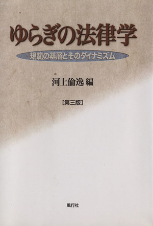 ゆらぎの法律学 第3版