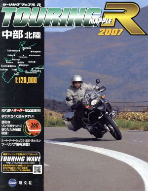 '07 中部 北陸