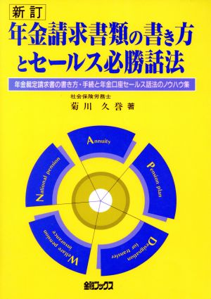 年金請求書類の書き方とセールス必勝話法 第3訂 年金裁定請求書の書き方と年金口座セールス話法のノウハウ集