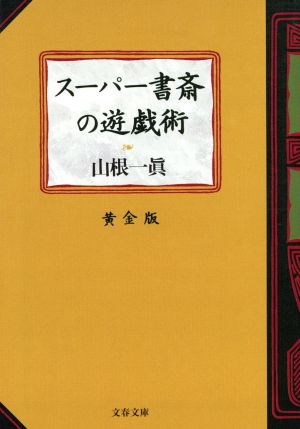 スーパー書斎の遊戯術 黄金版 文春文庫