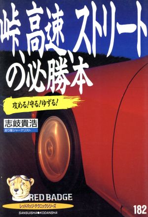 峠、高速、ストリートの必勝本 攻める！守る！ゆずる！