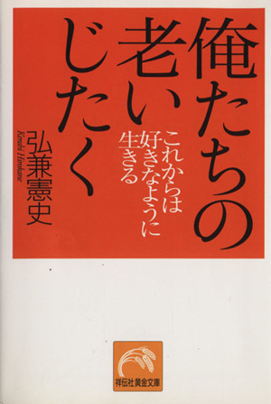 俺たちの老いじたく 祥伝社黄金文庫