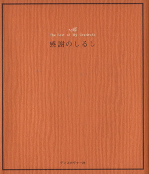 感謝のしるし