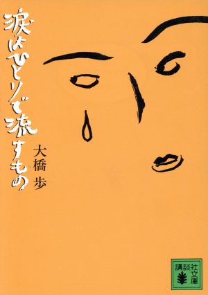 涙はひとりで流すもの 講談社文庫