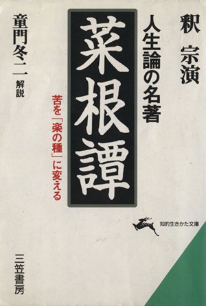 人生論の名著「菜根譚」 知的生きかた文庫