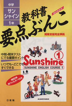 教科書要点ぶんこ 中学サンシャイン 1年