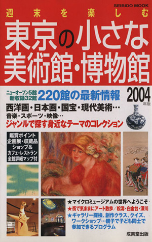 週末を楽しむ 東京の小さな美術館・博物館(2004年版)SEIBIDO MOOK