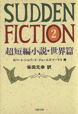SuddenFiction 2 超短編小説世界篇文春文庫