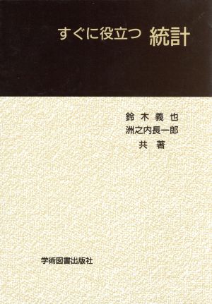 すぐに役立つ 統計