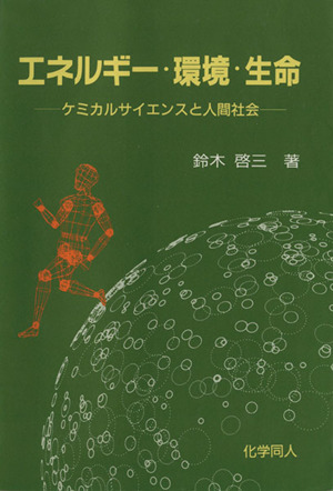 エネルギー・環境・生命 ケミカルサイエンスと人間社会