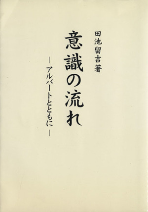 意識の流れ アルバートとともに