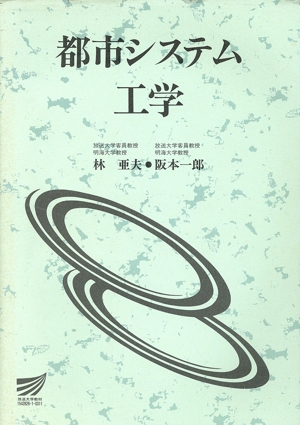 都市システム工学 放送大学教材