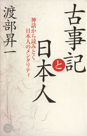 古事記と日本人神話から読みとく日本人のメンタリティノン・ブックノン・セレクト